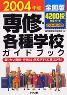 専修・各種学校ガイドブック 〈２００４年版〉 - 全国版　インターネット対応