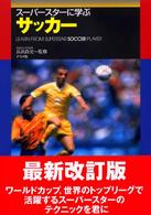 スーパースターに学ぶサッカー 〈〔２００３年〕〉