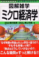 ミクロ経済学 - 図解雑学　絵と文章でわかりやすい！