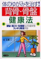 体のゆがみを治す！背骨・骨盤健康法 - 便秘・肩こり・生理痛などの症状をスッキリ解消する！