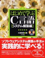 はじめて学ぶＣ言語 〈システム構築編〉