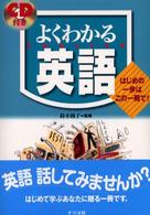 ＣＤ付きよくわかる英語 - はじめの一歩はこの一冊で！