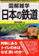 日本の鉄道 - 図解雑学　絵と文章でわかりやすい！