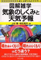 気象のしくみと天気予報 - 図解雑学　絵と文章でわかりやすい！