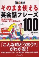 そのまま使える英会話フレーズ１００ - 日常生活で重要な“何気ない一言”を表現しよう！