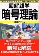 暗号理論 - 図解雑学　絵と文章でわかりやすい！