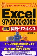 Ｅｘｃｅｌ　９７／２０００／２００２重要関数・リファレンス クイック・パワー・リファレンス