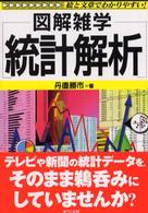 統計解析 - 図解雑学　絵と文章でわかりやすい！