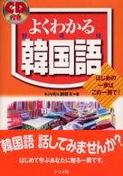 ＣＤ付きよくわかる韓国語 - はじめの一歩はこの一冊で！