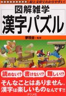 漢字パズル - 図解雑学　絵と文章でわかりやすい！