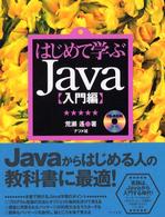 はじめて学ぶＪａｖａ 〈入門編〉
