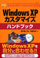 Ｗｉｎｄｏｗｓ　ＸＰカスタマイズハンドブック クイック・パワー・リファレンス