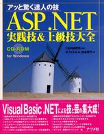 ＡＳＰ．ＮＥＴ実践技＆上級技大全 - アッと驚く達人の技