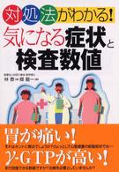 気になる症状と検査数値 - 対処法がわかる！　チェック・検査・ケアで守る自分の