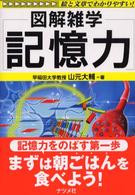 記憶力 - 図解雑学　絵と文章でわかりやすい！