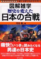 図解雑学　歴史を変えた日本の合戦
