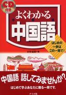 ＣＤ付きよくわかる中国語 - はじめの一歩はこの一冊で！