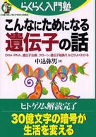 こんなにためになる遺伝子の話 - ＤＮＡ・ＲＮＡ、遺伝子治療、クローン、遺伝子組換え らくらく入門塾