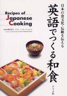 英語でつくる和食 - 日本の食文化・伝統を伝える
