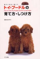 トイ・プードルの育て方・しつけ方 - 愛犬と仲良く暮らす