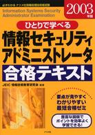 ひとりで学べる情報セキュリティアドミニストレータ合格テキスト 〈２００３年版〉 - 必ずわかるナツメ社情報処理技術者試験