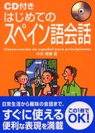 はじめてのスペイン語会話