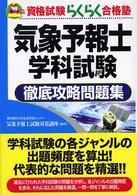 気象予報士学科試験徹底攻略問題集 資格試験らくらく合格塾
