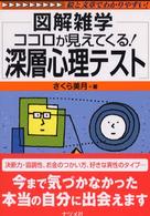 ココロが見えてくる！深層心理テスト - 図解雑学　絵と文章でわかりやすい！