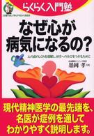 なぜ心が病気になるの？ - 心の病のしくみを理解し、快方への糸口をつかむために らくらく入門塾