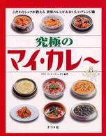 究極のマイ・カレー―こだわりシェフが教える世界のレシピ＆おいしいアレンジ術