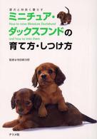 ミニチュア・ダックスフンドの育て方・しつけ方 - 愛犬と仲良く暮らす