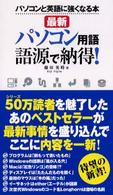 最新パソコン用語　語源で納得！―パソコンと英語に強くなる本