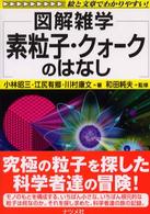 素粒子・クォークのはなし - 図解雑学　絵と文章でわかりやすい！