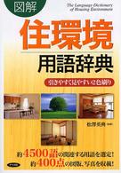 図解住環境用語辞典 - 引きやすく見やすい２色刷り