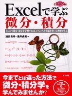 Ｅｘｃｅｌで学ぶ微分・積分―Ｅｘｃｅｌで微分・積分を学習すれば、いろいろと実感を伴って理解できる