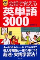 会話で覚える英単語３０００