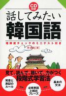 ＣＤ付き話してみたい韓国語 - 理解度チェックのミニテスト付き