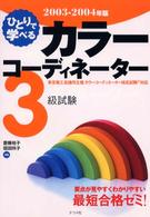 ひとりで学べるカラーコーディネーター３級試験 〈２００３－２００４年版〉