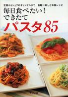 毎日食べたい！できたてパスタ８５ - 定番からシェフのオリジナルまで気軽に楽しむ本格レシ