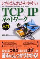 いちばんわかりやすいＴＣＰ／ＩＰネットワーク入門