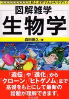 生物学 - 図解雑学　絵と文章でわかりやすい！