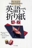 英語で折り紙Ａ　ｔｏ　Ｚ