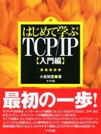 はじめて学ぶＴＣＰ／ＩＰ〈入門編〉