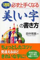 １週間で必ず上手くなる美しい字の書き方