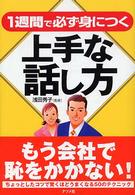 １週間で必ず身につく上手な話し方