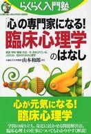 「心」の専門家になる！臨床心理学のはなし - 家庭・学校・職場・社会…今、求められている、人のた らくらく入門塾