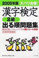 ズバリ合格！漢字検定２級出る順問題集〈２００５年版〉