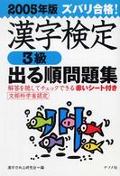 ズバリ合格！漢字検定〈３級〉出る順問題集 〈２００５年版〉