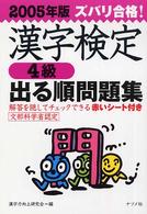 ズバリ合格！漢字検定〈４級〉出る順問題集 〈２００５年版〉