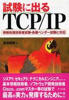 試験に出るＴＣＰ／ＩＰ - 情報処理技術者試験・各種ベンダー試験に対応